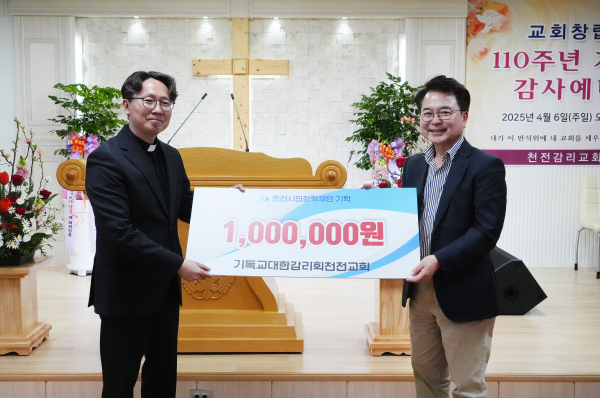 천전감리교회 후원금 기탁 / 2025-04-07