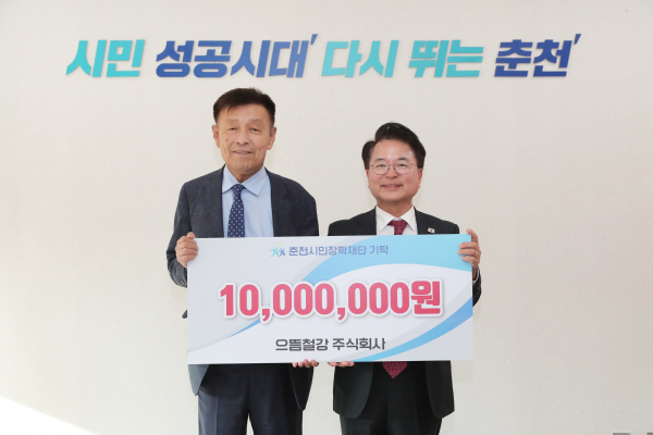 (주)으뜸철강 춘천시민장학재단 1,000만원 전달