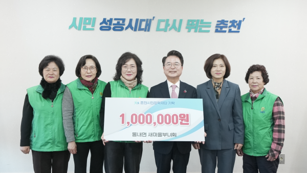 춘천 동내면 새마을부녀회, 장학금 기탁