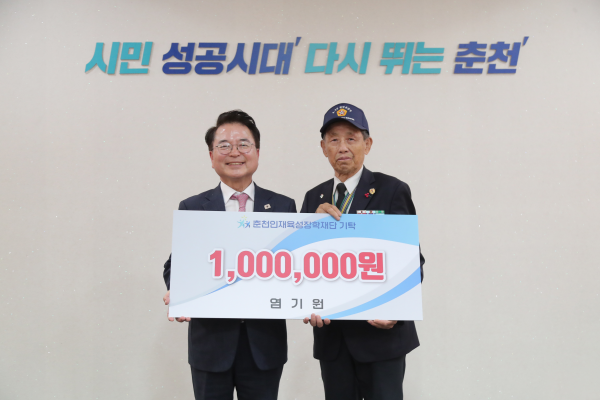 염기원 6·25참전유공자회 춘천시지회장, 장학금 기탁